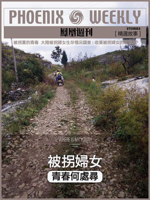 Title details for 被拐妇女 (Phoenix Weekly selection story) by Phoenix Weekly - Available